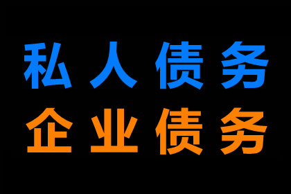 赵老板工程款追回，讨债团队助力项目重启！